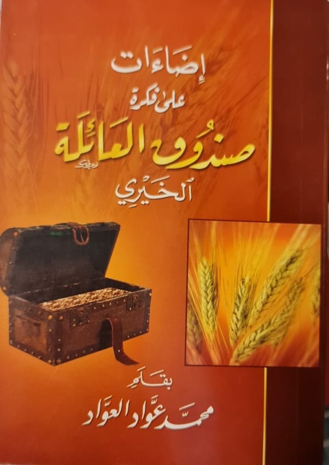 Arabic book cover with orange gradient background featuring a wooden chest and wheat stalks