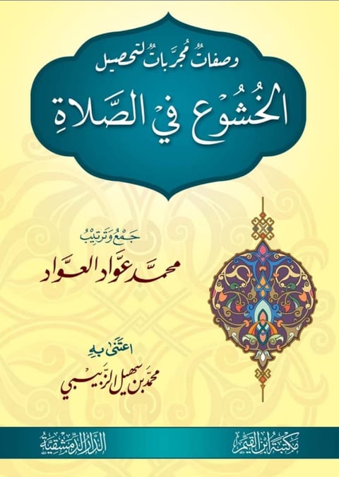 Arabic Islamic book cover with teal banner, decorative ornament, and yellow background about prayer