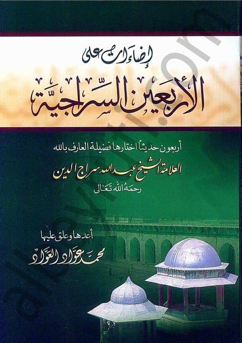 Arabic Islamic book cover featuring text, green background, and illustration of two domed religious structures
