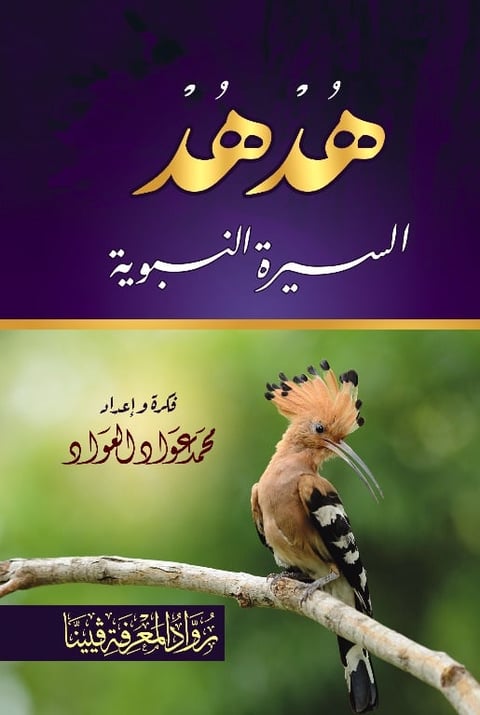 Book cover with Arabic text and an image of a hoopoe bird perched on a branch against a green background