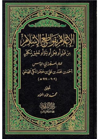 البحث العلمي ومناهجه
