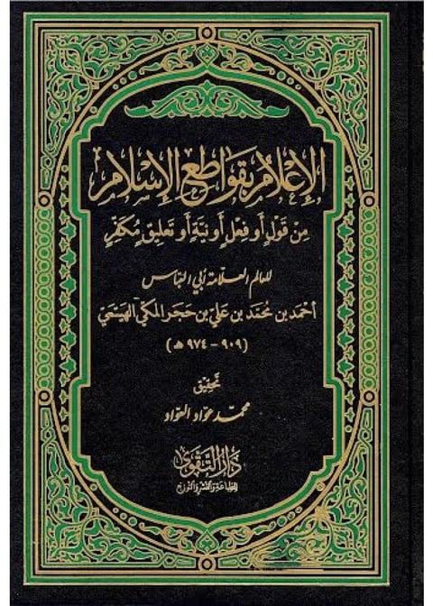 Cover of an Islamic scholarly book in Arabic with ornate green and gold geometric borders and black text panel in center