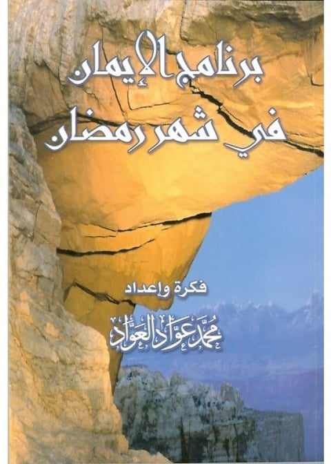 Arabic book cover featuring rocky cliff face overlooking misty mountains at dawn, with Arabic text and author name