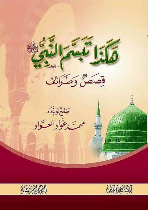 Arabic book cover featuring Islamic architecture with a green dome and minaret, ornate calligraphy text, and warm beige and maroon color scheme